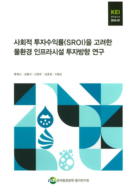 사회적 투자수익률(SROI)을 고려한 물환경 인프라시설 투자방향 연구 / 류재나 ; 강형식 [연구책...