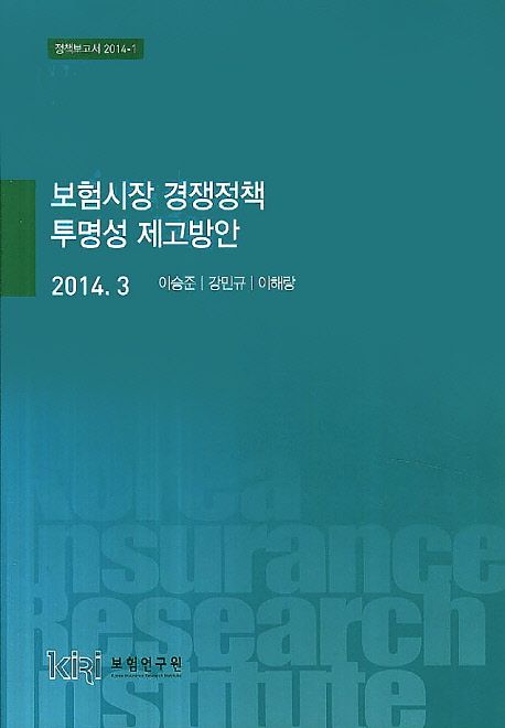 보험시장 경쟁정책 투명성 제고방안