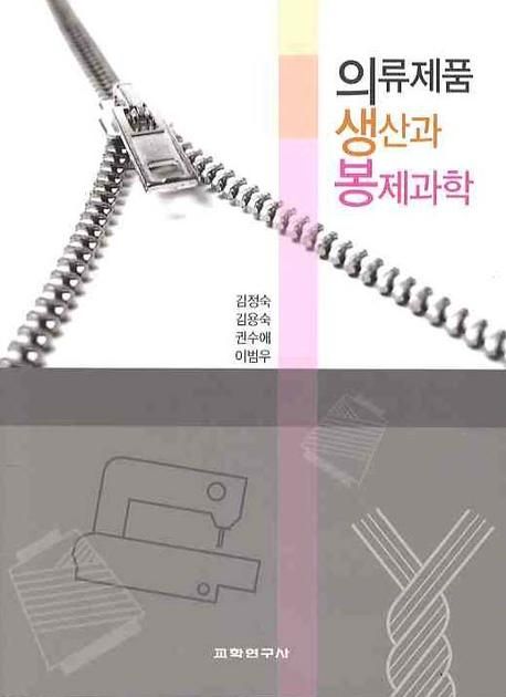 의류제품 생산과 봉제과학 / 김정숙, [외] 지음