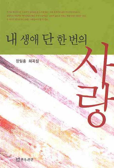 내 생애 단 한 번의 사랑 : 장일홍 희곡집