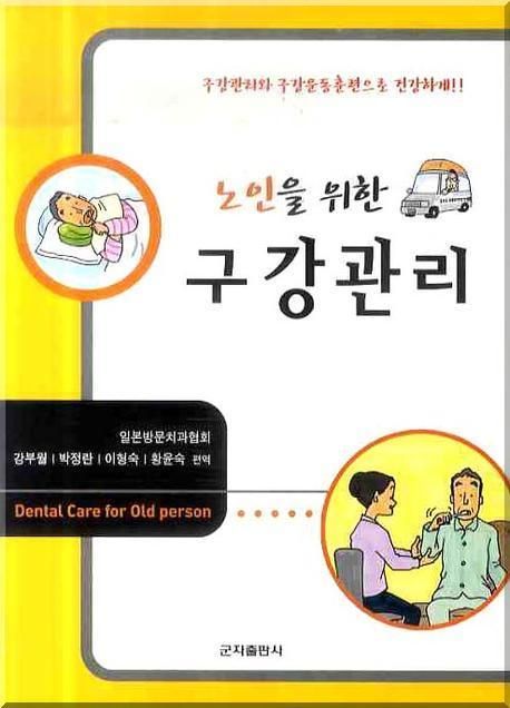 (노인을 위한) 구강관리