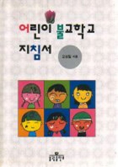 어린이 불교학교 지침서