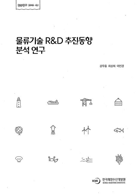 물류기술 R&D 추진성과 분석 연구