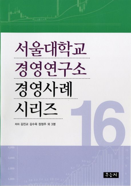 서울대학교 경영연구소 경영사례 시리즈. 16 / 김진교, [외]지음