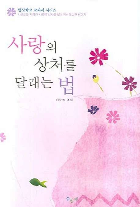 사랑의 상처를 달래는 법 (자유로운 사랑과 사랑의 상처를 달래주는 특별한 이야기)