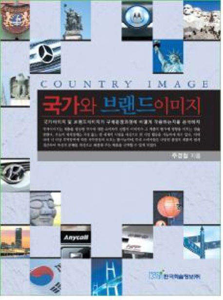 국가와 브랜드이미지 = Country image