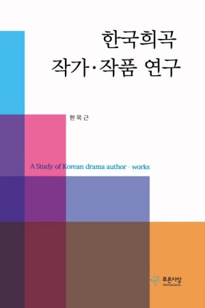 한국희곡 작가ㆍ작품연구