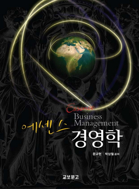 (에센스)경영학 = Essence business management