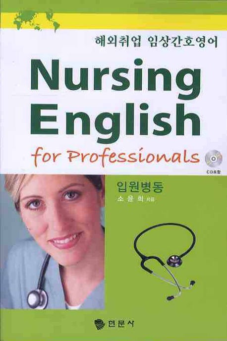 해외취업 임상간호영어 = Nursing english:conversation for inpatient care. book 2 : 입원병동...
