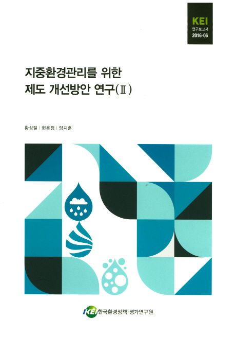 지중환경관리를 위한 제도 개선방안 연구. Ⅱ