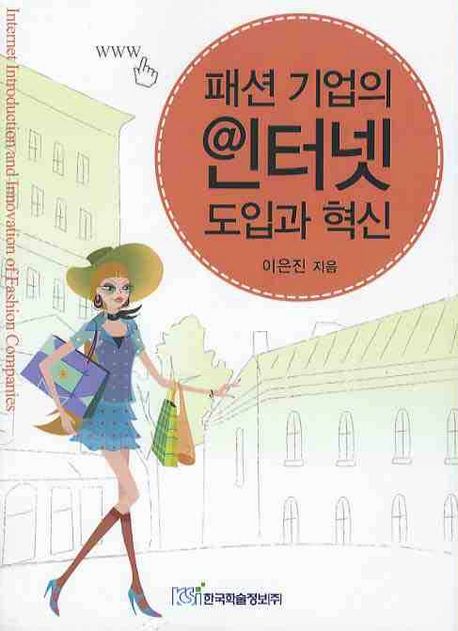 패션 기업의 인터넷 도입과 혁신