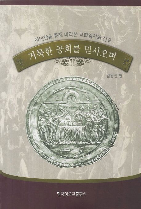 거룩한 공회를 믿사오며 (성만찬을 통해 바라본 교회일치와 선교)