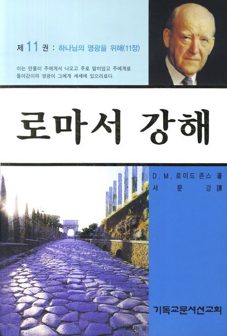 로마서 강해 11: 하나님의 영광을 위해 (하나님의 영광을 위해)