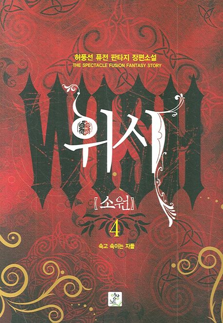 위시(소원) 4 (허풍선 퓨전 판타지 장편소설)