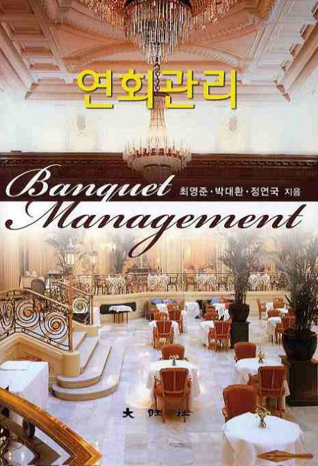 연회관리 = Banquet management