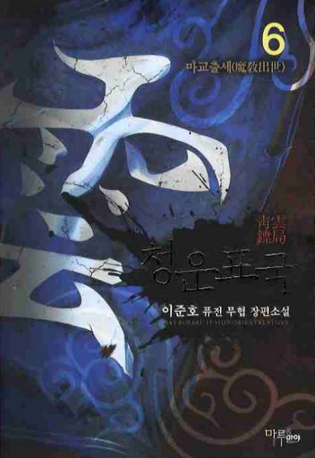 청운표국. 6- [전자책]