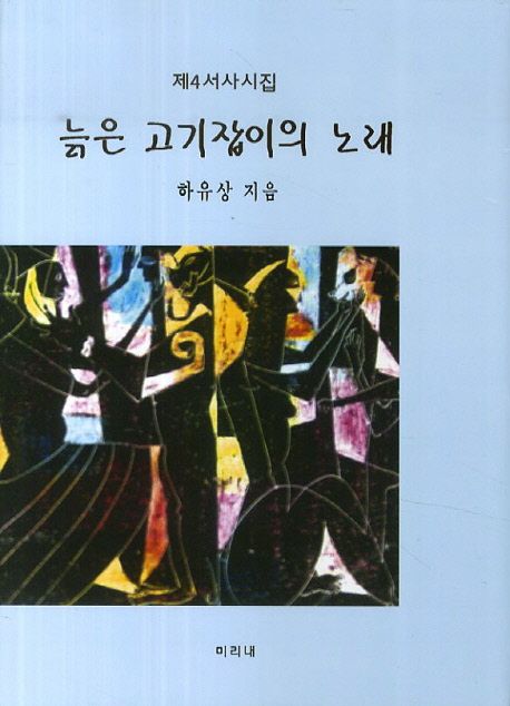 늙은 고기잡이의 노래  : 제4서사집