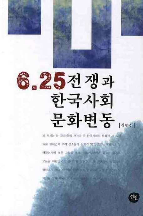 6.25 전쟁과 한국사회문화변동