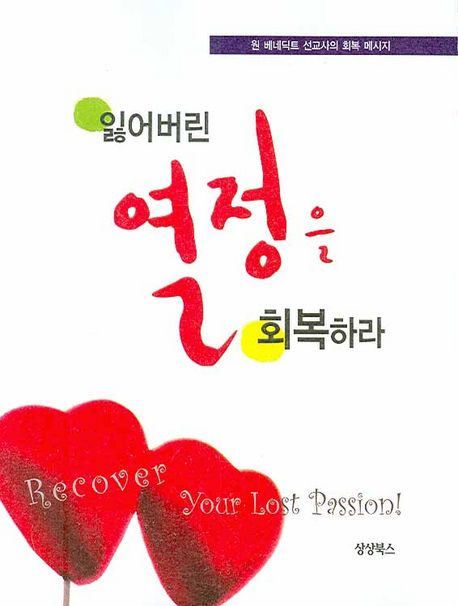 잃어버린 열정을 회복하라