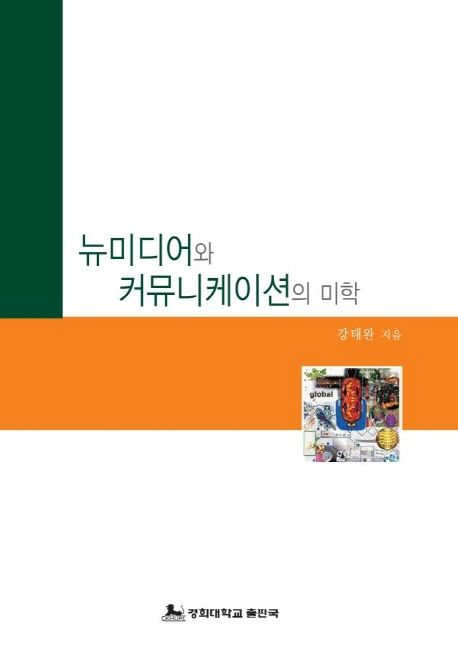 뉴미디어와 커뮤니케이션의 미학- [전자책]