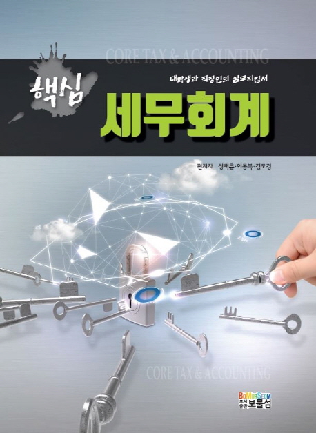 세무회계 (대학생과 직장인의 실무지침서)