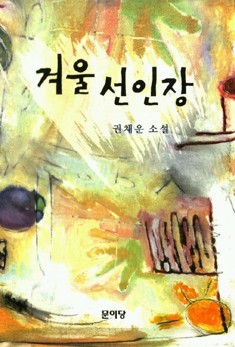 겨울 선인장 : 권채운 소설