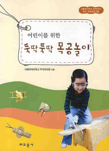 (어린이를 위한) 뚝딱뚝딱 목공놀이  : 서울여자대학교 부속유치원 유아 교육프로그램