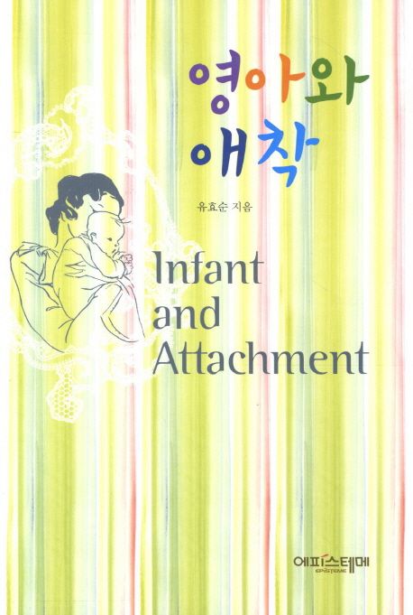 영아와 애착