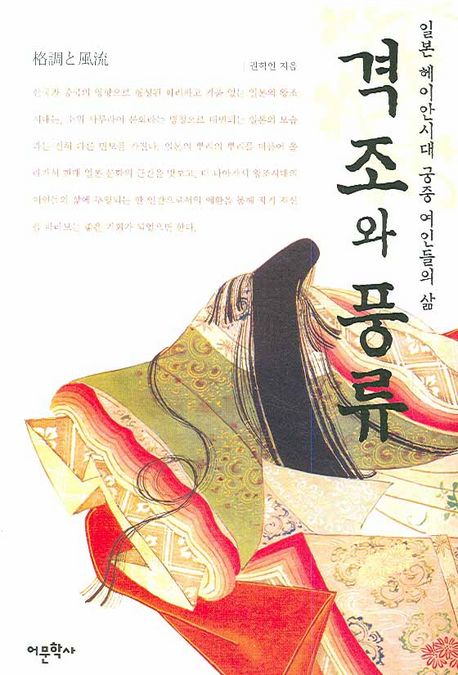 격조와 풍류 : 일본 헤이안시대 궁중 여인들의 삶