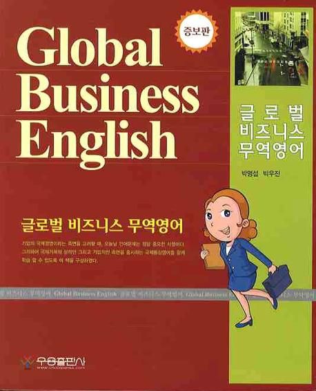 글로벌 비즈니스 무역영어 (Global Business English, 증보판)