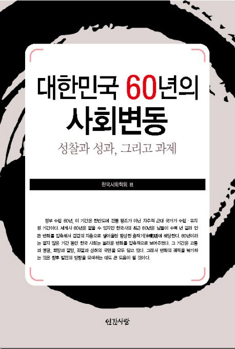 대한민국 60년의 사회변동  : 성찰과 성과, 그리고 과제 / 한국사회학회 편