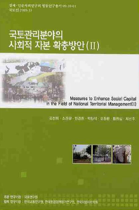 국토관리분야의 사회적 자본 확충방안. Ⅱ  = Measures to enhance social capital in the find of national territorial management (Ⅱ)