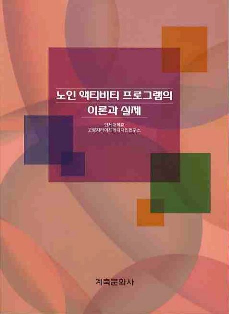 노인 액티비티 프로그램의 이론과 실제 / 인제대학교 고령자라이프리디자인연구소 지음