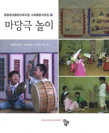 마당극 놀이 / 중앙대학교 사범대학 부속유치원 편