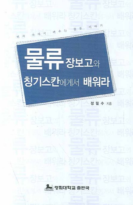 물류 장보고와 칭기스칸에게서 배워라- [전자책] : 역사 속에서 배우는 물류 이야기