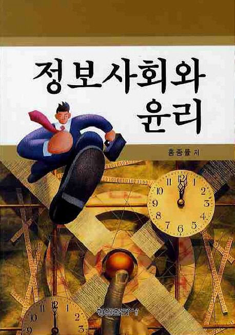 정보사회와 윤리