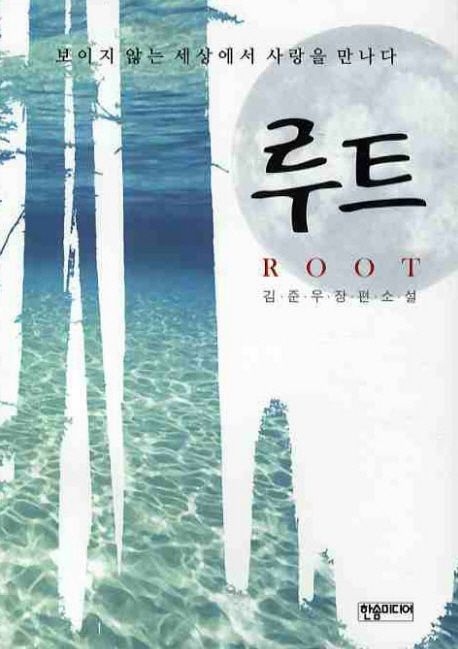 루트  = Root  : 김준우 장편소설
