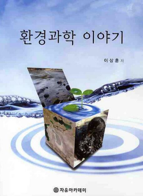 환경과학 이야기