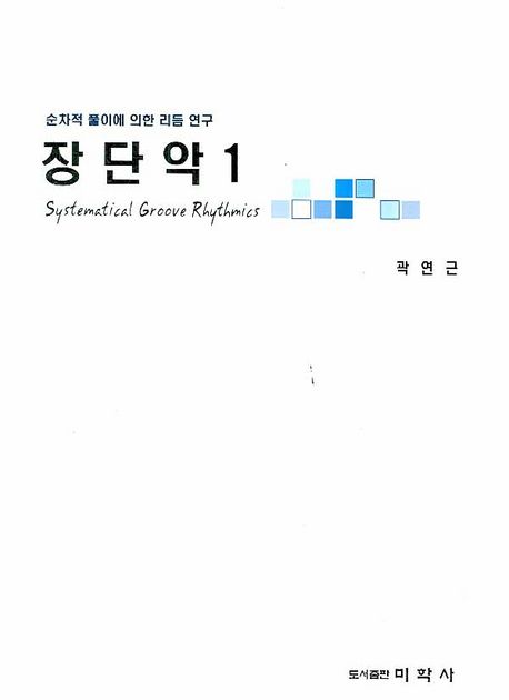 장단악  : 순차적 풀이에 의한 리듬 연구 = Systematical groove rhythmics . 1