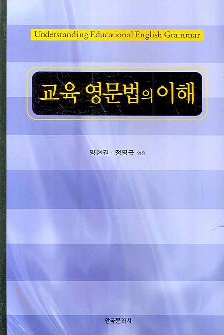 교육 영문법의 이해 / 양현권, 정영국 지음