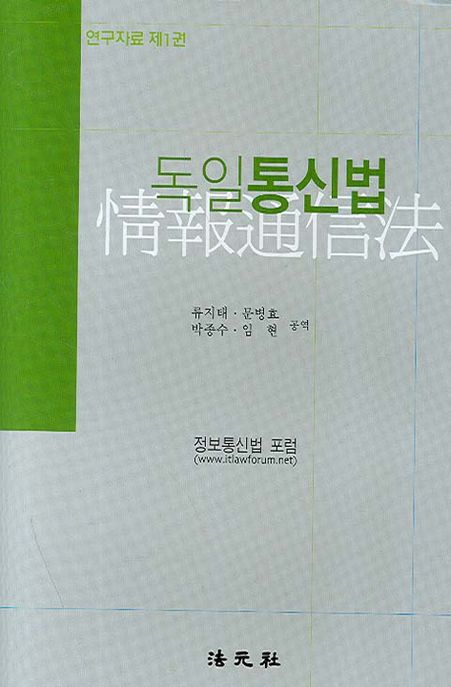 독일 통신법