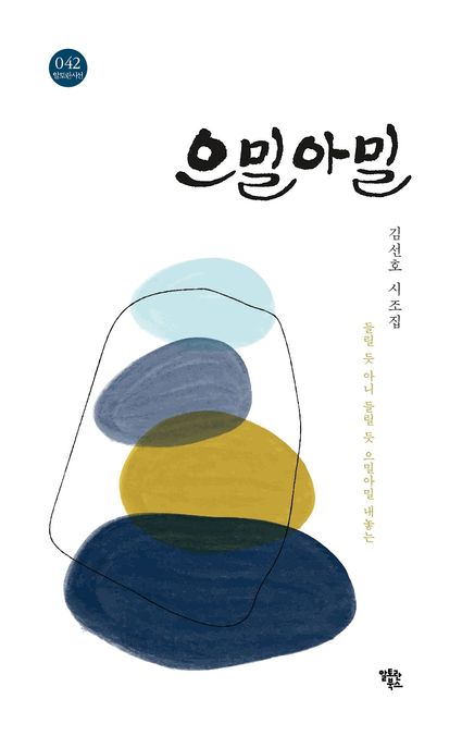 으밀아밀 (김선호 시조집)