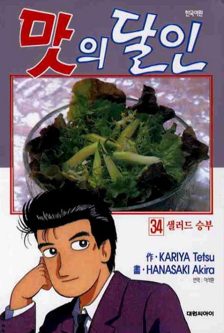 맛의 달인 / Kariya Tetsu 作 ; Hanasaki Akira 畵 ; 이석환 번역. 34 : 샐러드 승부