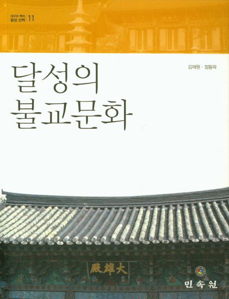 달성의 불교문화