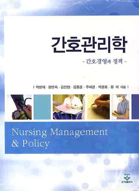 간호관리학  = Nursing management & policy  : 간호경영과 정책