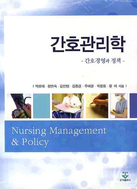 간호관리학 : 간호경영과 정책