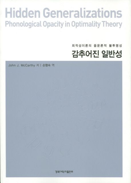 감추어진 일반성  : 최적성이론의 음운론적 불투명성 / John J. McCarthy 지음  ; 손형숙 옮김