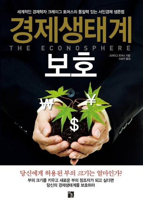 경제생태계 보호  : 세계적인 경제학자 크레이그 토머스의 통찰력 있는 서민경제 생존법