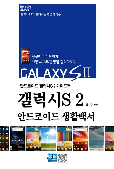 (안드로이드 갤럭시S 2 가이드북) 갤럭시S 2  : 안드로이드 생활백서 / 김기수 지음