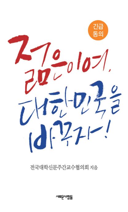 (긴급 동의) 젊은이여, 대한민국을 바꾸자!